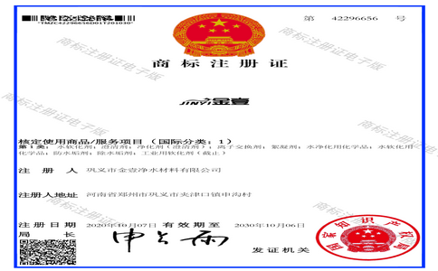 鞏義市金壹凈水材料有限公司的商標證書